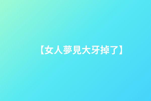 【女人夢見大牙掉了】