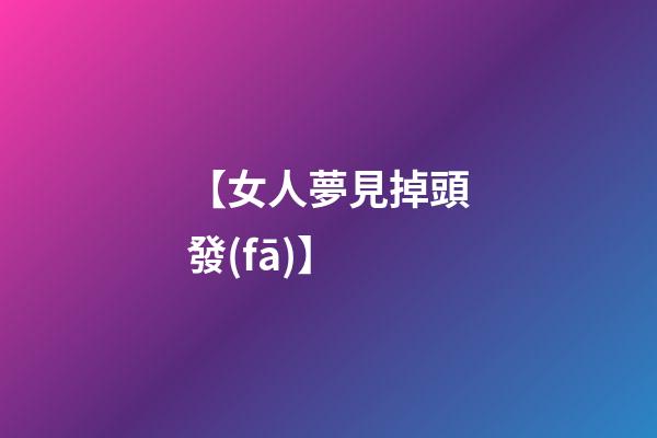 【女人夢見掉頭發(fā)】