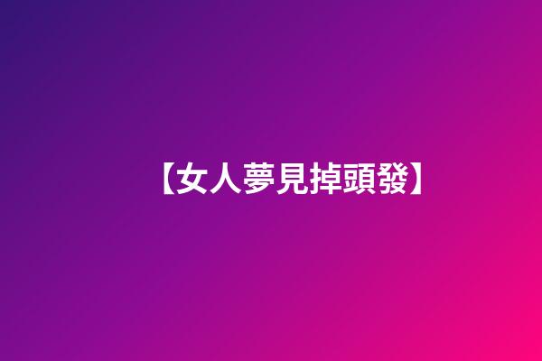 【女人夢見掉頭發】