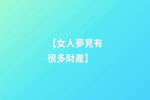【女人夢見有很多財產】
