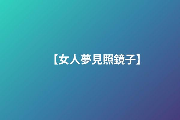 【女人夢見照鏡子】