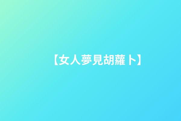 【女人夢見胡蘿卜】