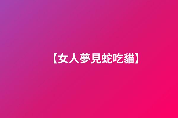 【女人夢見蛇吃貓】