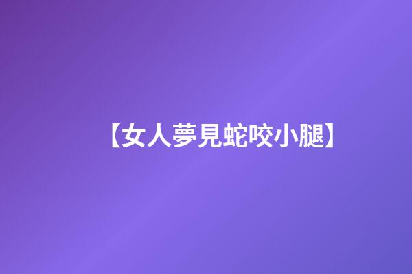 【女人夢見蛇咬小腿】