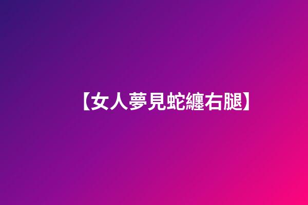 【女人夢見蛇纏右腿】