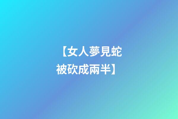 【女人夢見蛇被砍成兩半】