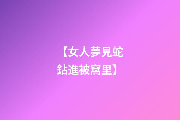 【女人夢見蛇鉆進被窩里】
