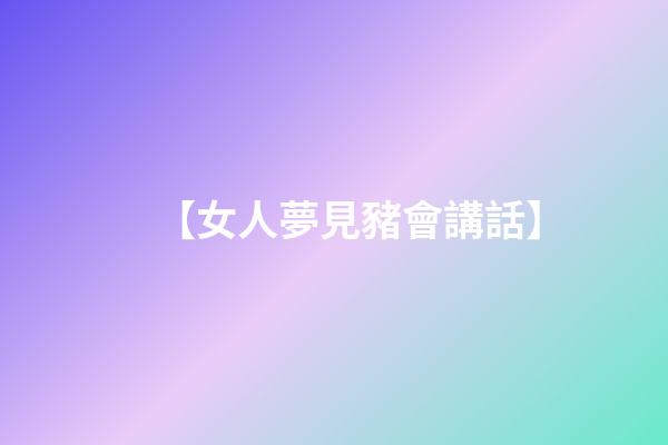 【女人夢見豬會講話】