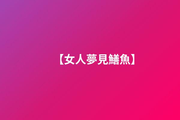 【女人夢見鱔魚】