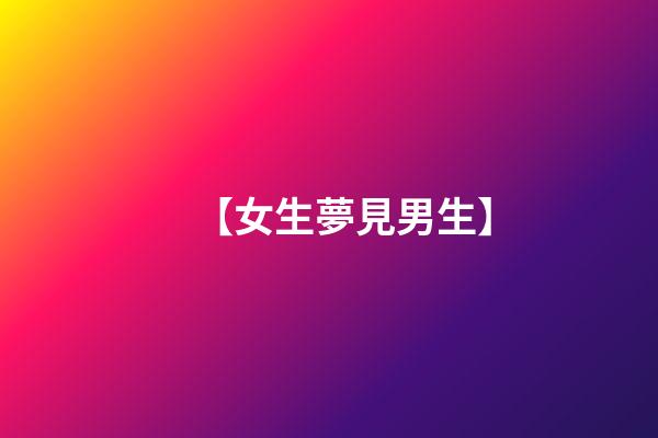 【女生夢見男生】