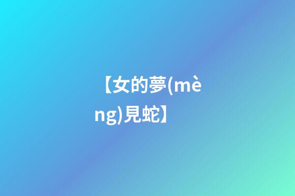 【女的夢(mèng)見蛇】