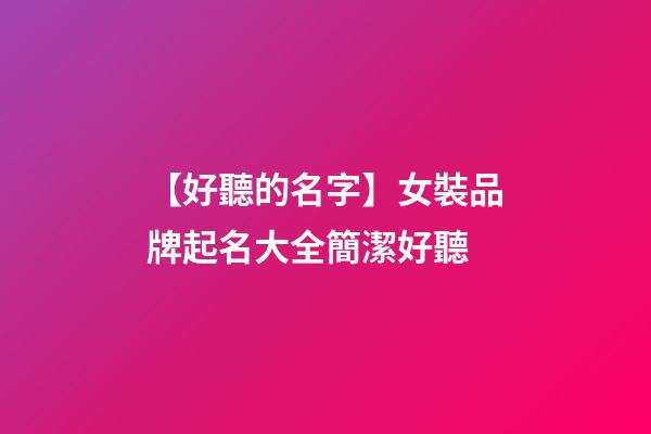 【好聽的名字】女裝品牌起名大全簡潔好聽