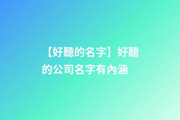 【好聽的名字】好聽的公司名字有內涵