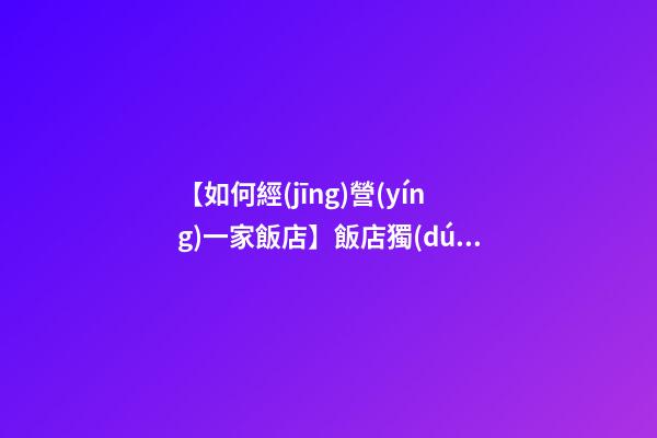 【如何經(jīng)營(yíng)一家飯店】飯店獨(dú)一無(wú)二念念不忘的名字-第1張-店鋪起名-玄機(jī)派