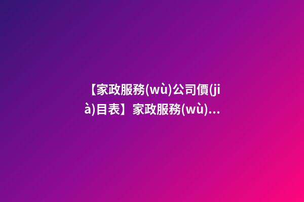 【家政服務(wù)公司價(jià)目表】家政服務(wù)公司起名的注意事項(xiàng)