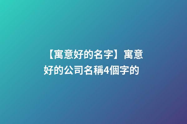 【寓意好的名字】寓意好的公司名稱4個字的-第1張-公司起名-玄機派