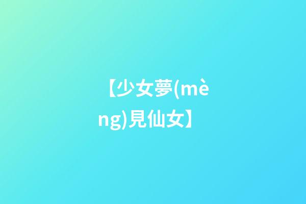 【少女夢(mèng)見仙女】