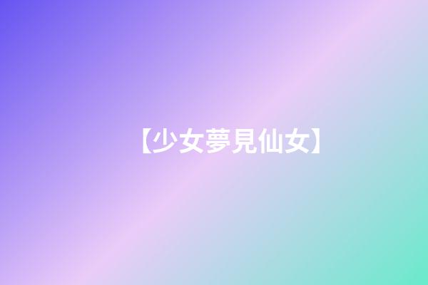 【少女夢見仙女】