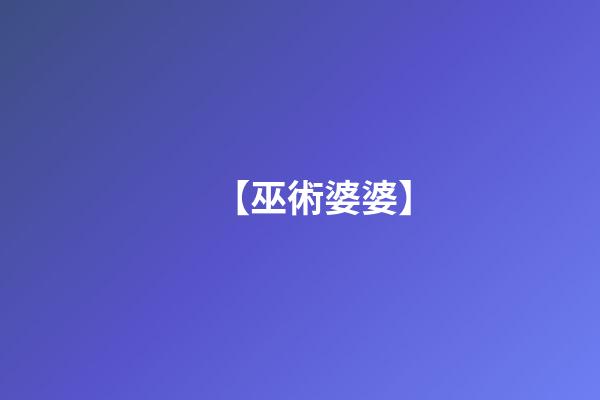 【巫術婆婆】