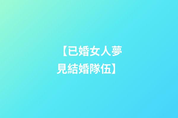 【已婚女人夢見結婚隊伍】