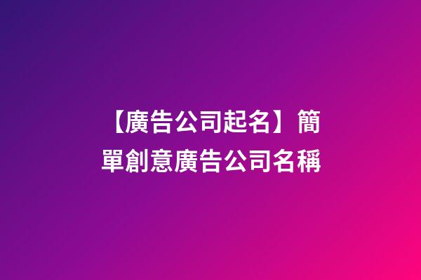 【廣告公司起名】簡單創意廣告公司名稱-第1張-公司起名-玄機派