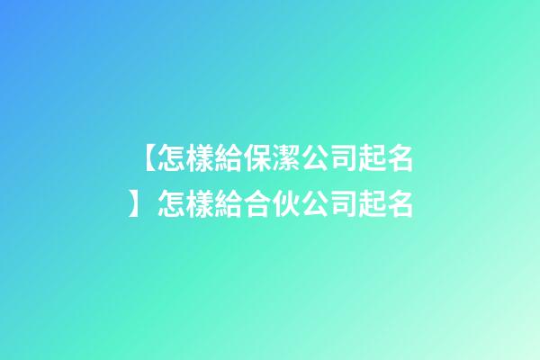 【怎樣給保潔公司起名】怎樣給合伙公司起名-第1張-公司起名-玄機派