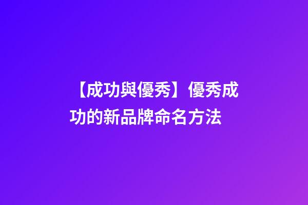 【成功與優秀】優秀成功的新品牌命名方法-第1張-商標起名-玄機派