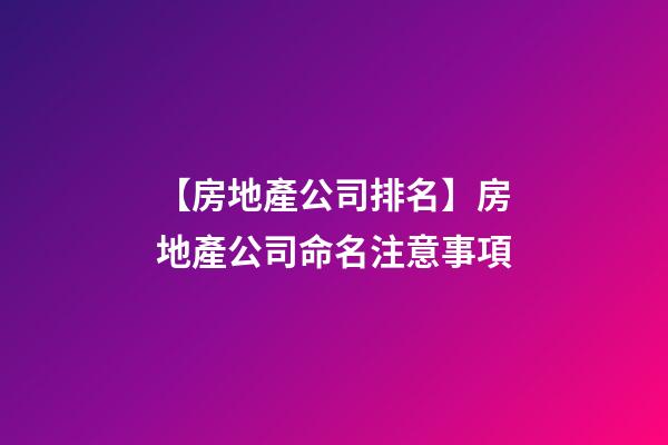 【房地產公司排名】房地產公司命名注意事項-第1張-公司起名-玄機派