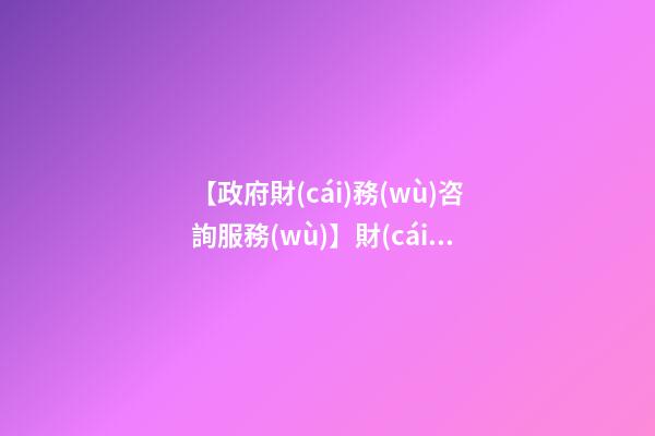 【政府財(cái)務(wù)咨詢服務(wù)】財(cái)務(wù)咨詢服務(wù)公司如何取名-第1張-公司起名-玄機(jī)派