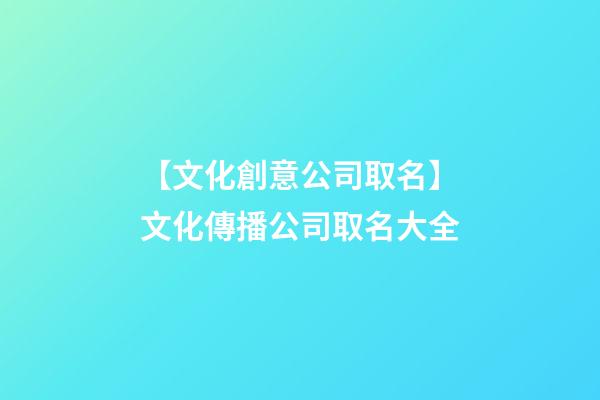 【文化創意公司取名】文化傳播公司取名大全-第1張-公司起名-玄機派
