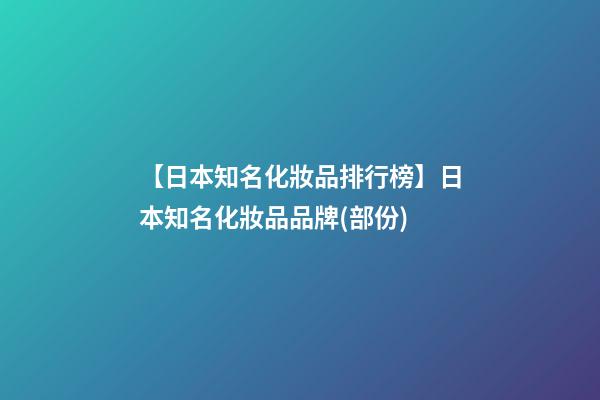 【日本知名化妝品排行榜】日本知名化妝品品牌(部份)-第1張-商標起名-玄機派