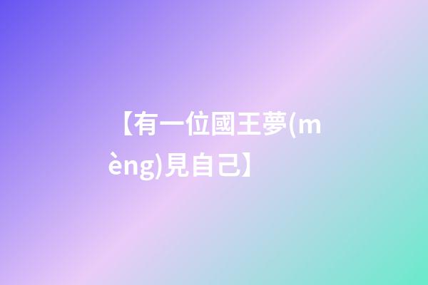 【有一位國王夢(mèng)見自己】