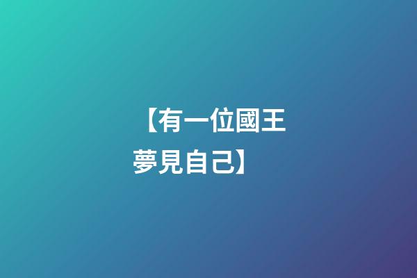 【有一位國王夢見自己】