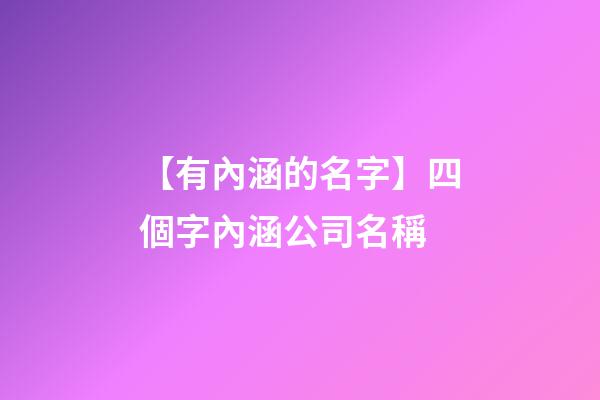 【有內涵的名字】四個字內涵公司名稱