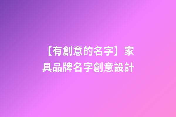 【有創意的名字】家具品牌名字創意設計-第1張-商標起名-玄機派