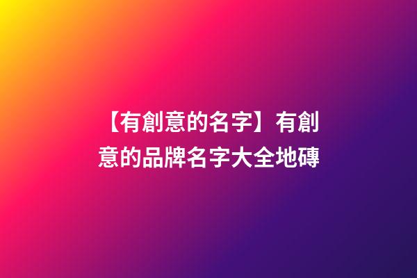【有創意的名字】有創意的品牌名字大全地磚