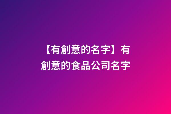 【有創意的名字】有創意的食品公司名字