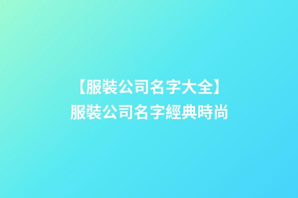 【服裝公司名字大全】服裝公司名字經典時尚-第1張-公司起名-玄機派