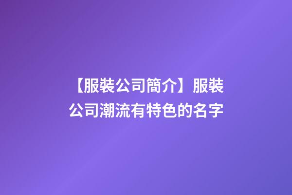 【服裝公司簡介】服裝公司潮流有特色的名字-第1張-公司起名-玄機派