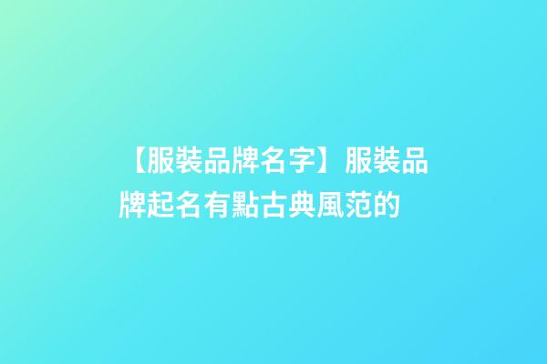 【服裝品牌名字】服裝品牌起名有點古典風范的-第1張-商標起名-玄機派
