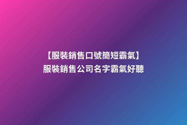 【服裝銷售口號簡短霸氣】服裝銷售公司名字霸氣好聽-第1張-公司起名-玄機派