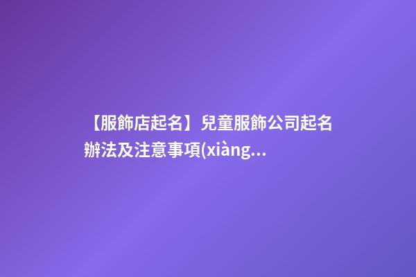 【服飾店起名】兒童服飾公司起名辦法及注意事項(xiàng)-第1張-公司起名-玄機(jī)派