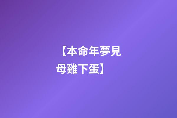 【本命年夢見母雞下蛋】