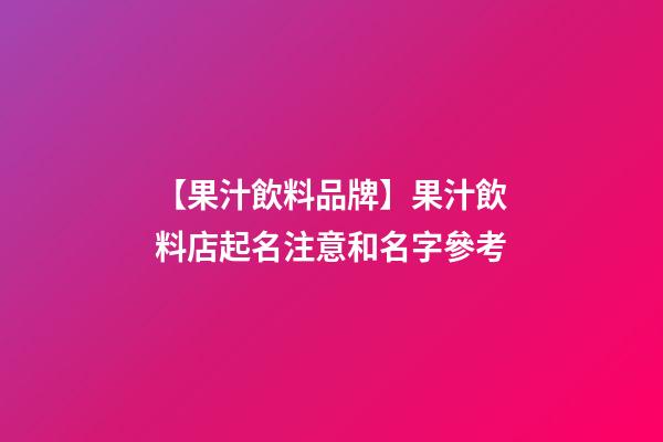【果汁飲料品牌】果汁飲料店起名注意和名字參考-第1張-店鋪起名-玄機派