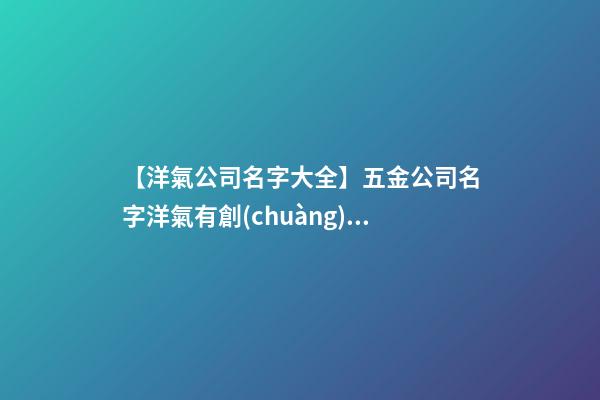 【洋氣公司名字大全】五金公司名字洋氣有創(chuàng)意-第1張-公司起名-玄機(jī)派