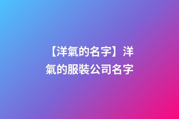 【洋氣的名字】洋氣的服裝公司名字
