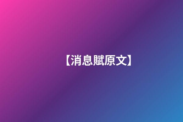 【消息賦原文】