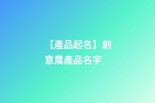 【產品起名】創意農產品名字