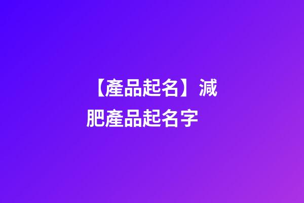 【產品起名】減肥產品起名字-第1張-公司起名-玄機派