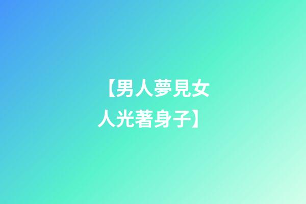 【男人夢見女人光著身子】